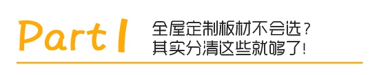 原来定制全屋家具板材要选这种 幸好老师傅提醒我