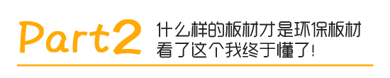 原来定制全屋家具板材要选这种 幸好老师傅提醒我